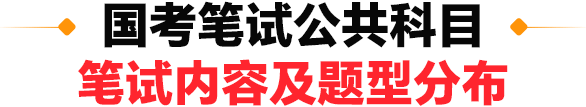 国考笔试公共科目笔试内容及题型分布