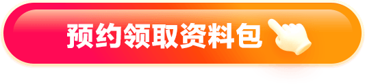 预约领资料