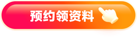 预约领资料